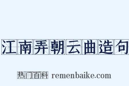 江南弄朝云曲造句是什么意思的图片